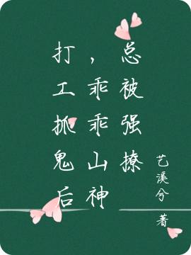 打工抓鬼后,乖乖山神总被强撩