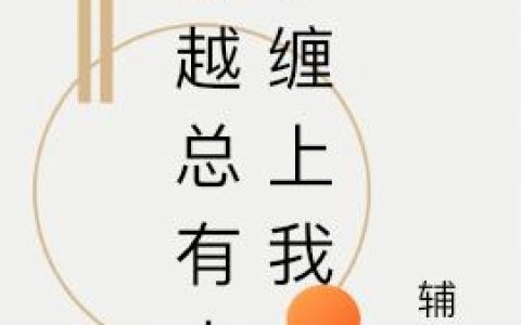 《穿越总有大佬缠上我》小说章节目录陈瑶,周清全文免费阅读