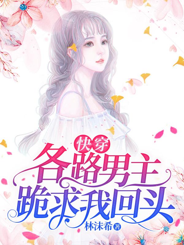 快穿:各路男主跪求我回头!