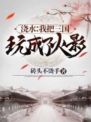 浇水:我把三国玩成了火影