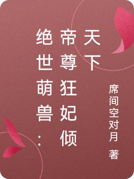 绝世萌兽：帝尊狂妃倾天下
