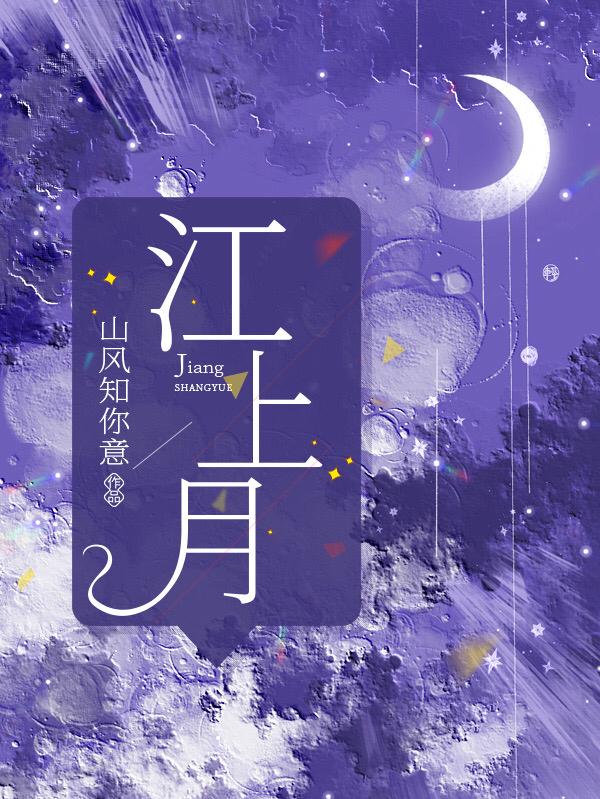 江上月