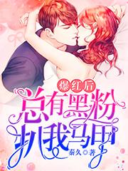 爆红后,总有黑粉扒我马甲
