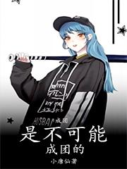 成团是不可能成团的