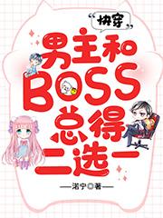 快穿:男主和BOSS总得二选一
