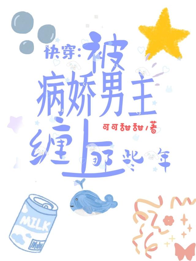 快穿:被病娇男主缠上那些年