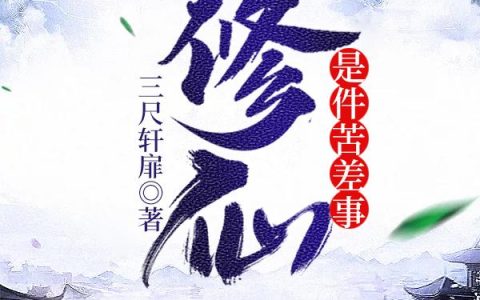 《修仙是件苦差事》小说章节目录全文免费阅读