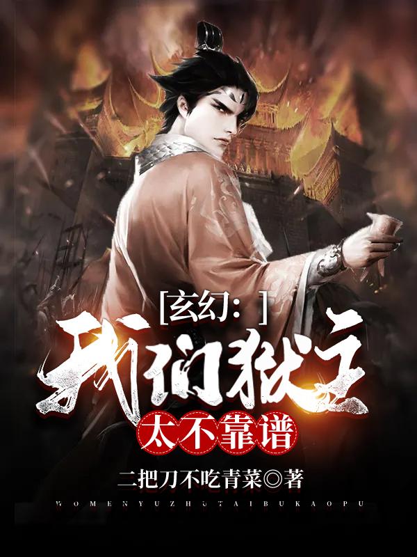 玄幻:我们狱主太不靠谱