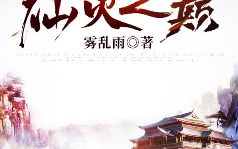 《仙灵之巅》小说章节目录林生,许多露珠全文免费阅读