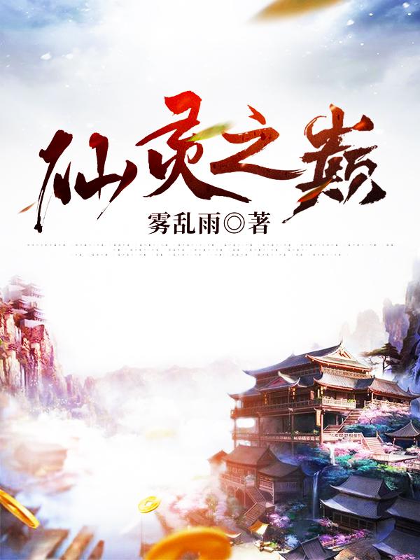 仙灵之巅