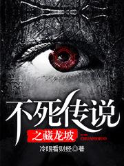 不死传说之藏龙坡
