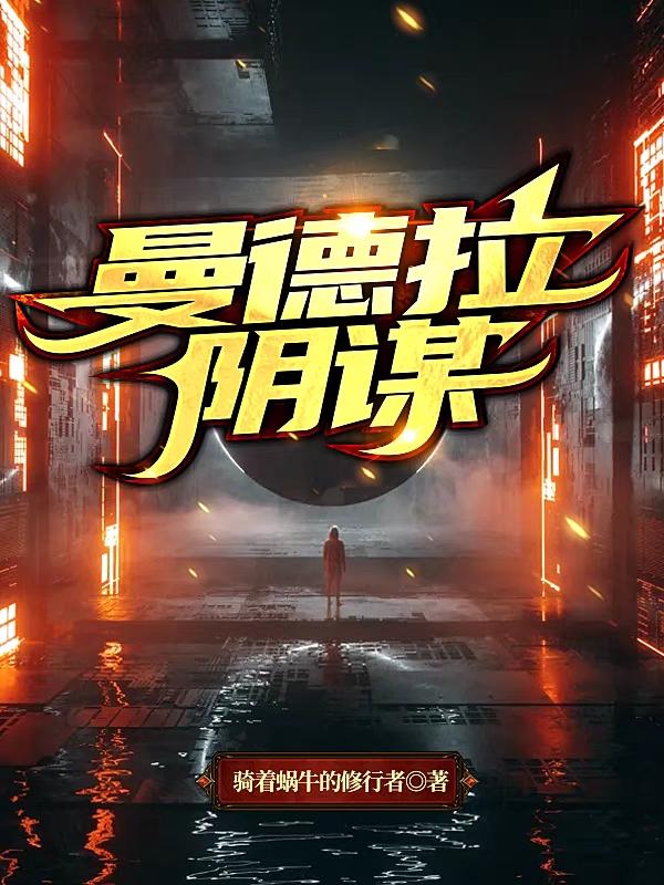 曼德拉阴谋
