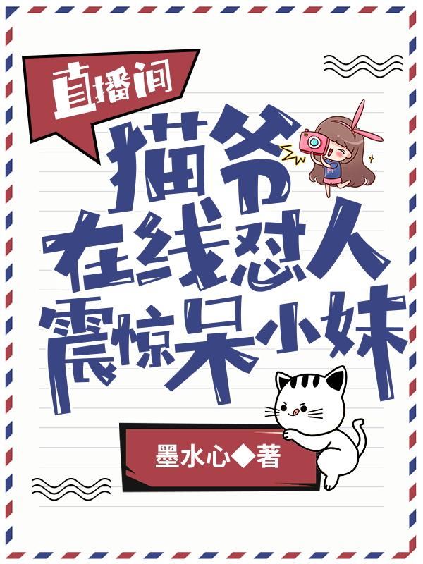 直播间猫爷在线怼人,震惊呆小妹
