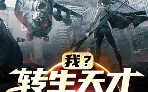 《我？转生天才女魂师》小说章节目录江绾柚,钟离眜全文免费阅读