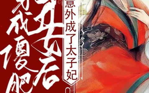 《穿成傻肥丑女后，意外成了太子妃》小说章节目录紫萱,绿枝全文免费阅读