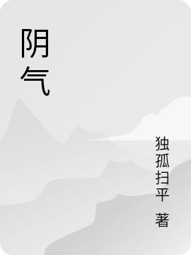 阴气