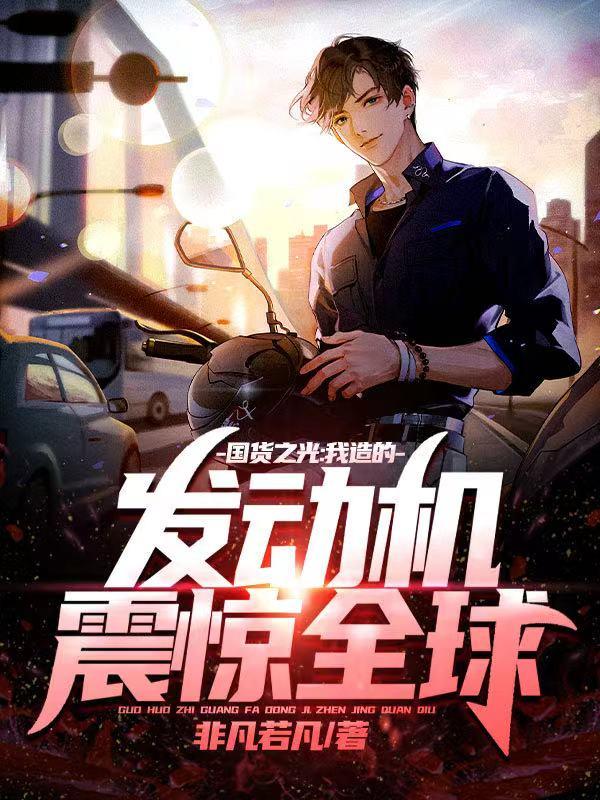 国货之光:我造的发动机震惊全球
