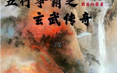 《五行争霸之玄武传奇》小说章节目录全文免费阅读