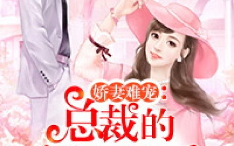 离婚后，大佬对我虎视眈眈小说阅读免费（阮嫆慕景琛）热门章节免费在线阅读_(离婚后，大佬对我虎视眈眈小说阅读小说免费阅读)最新章节列表_笔趣阁（离婚后，大佬对我虎视眈眈小说阅读）