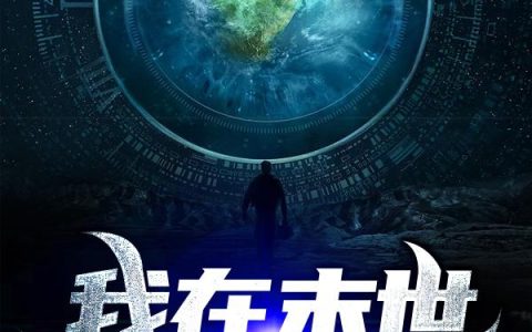 《我在末世打卡片》小说章节目录张横,李俊全文免费阅读
