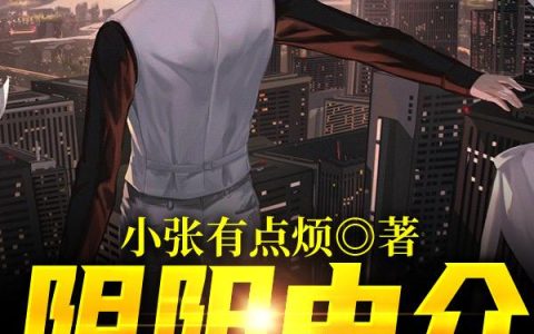 《阴阳中介：别来人间撒野》小说章节目录全文免费阅读