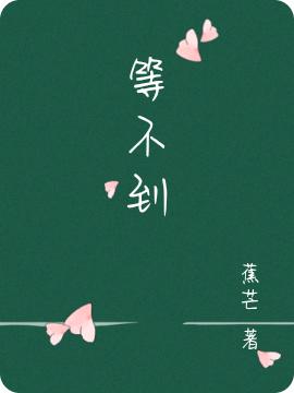 等不到