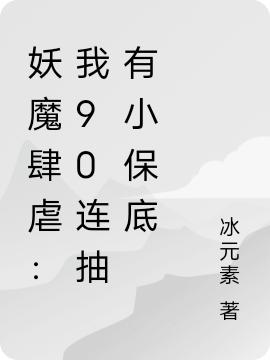 妖魔肆虐:我90连抽有小保底