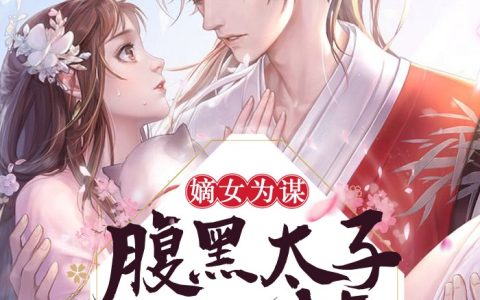 骆菱骆蓉《嫡女为谋：腹黑太子别太撩》小说最新章节免费阅读