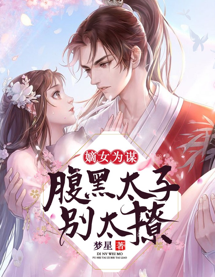 嫡女为谋:腹黑太子别太撩