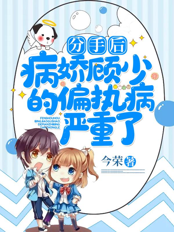 分手后,病娇顾少的偏执病严重了