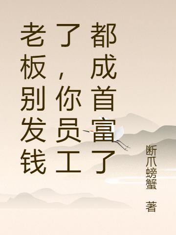 老板别发钱了,你员工都成首富了