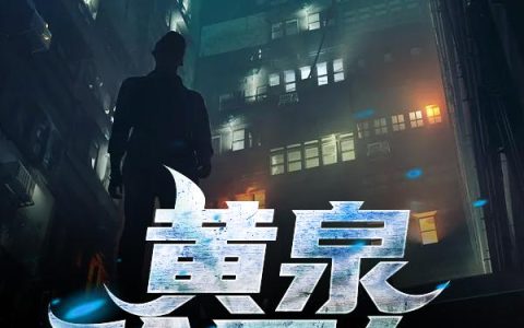 《黄泉验尸人》小说章节目录陈三,陈老爷子全文免费阅读