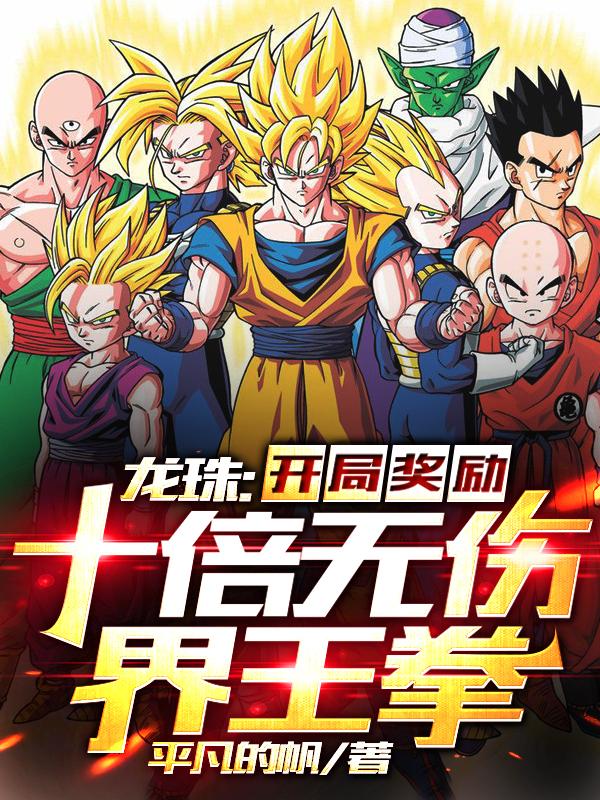 龙珠:开局奖励十倍无伤界王拳