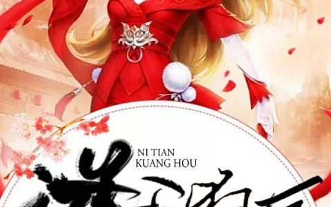 《逆天狂后：帝尊心尖宠》小说章节目录柳芸娘,木俊琨全文免费阅读