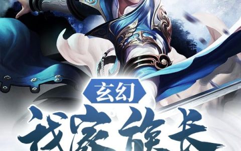 《玄幻：我家族长超生猛！》小说章节目录秦天,灵王全文免费阅读
