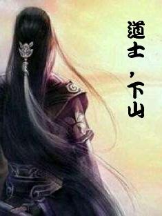 道士,下山