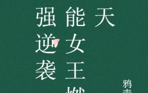 《最强逆袭：全能女王燃翻天》小说章节目录费奇,苏锦全文免费阅读