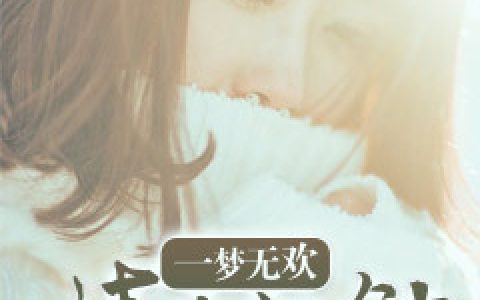 余梦欢冯知元《一梦无欢，情难独钟》小说最新章节免费阅读