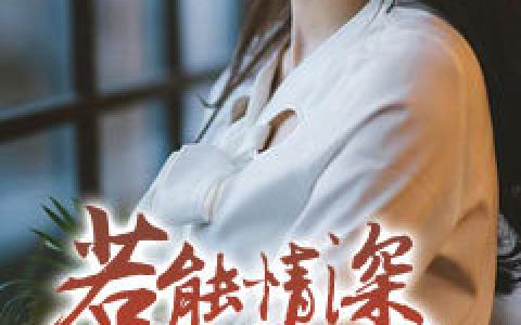 顾言之傅泳泗《若能情深共白头》小说最新章节免费阅读