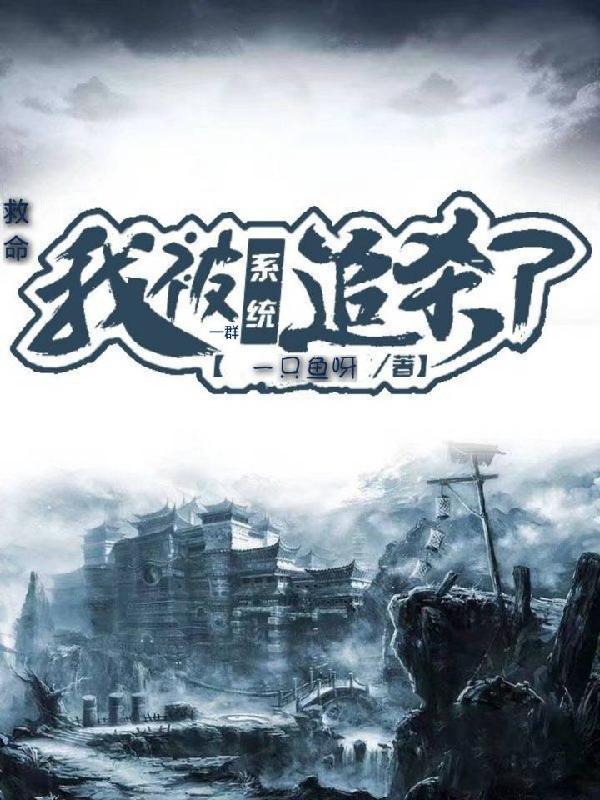 救命,我被一群系统追杀了!