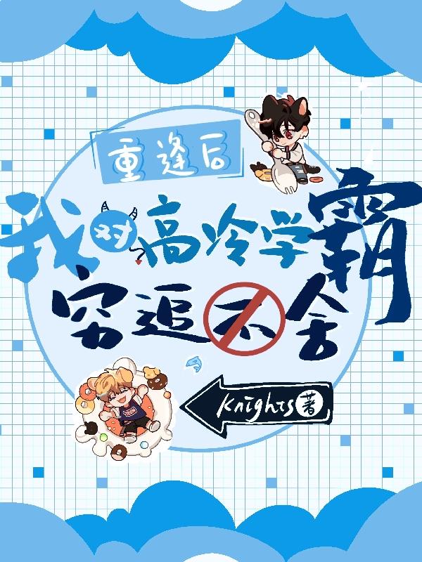 重逢后，我对高冷学霸穷追不舍