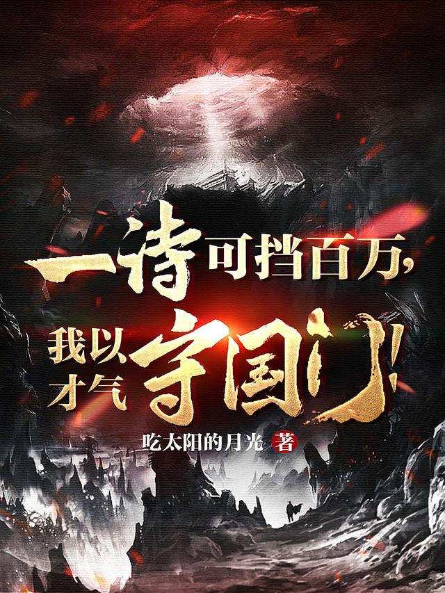 一诗可挡百万,我以才气守国门!
