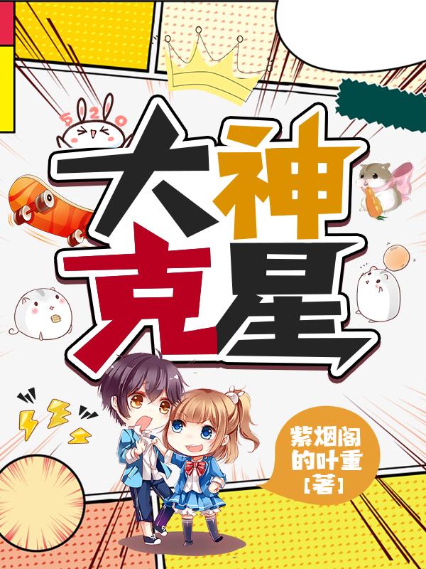 大神克星