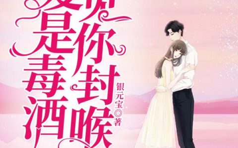 尹子萱钟燃《爱是毒酒，见你封喉》小说最新章节免费阅读