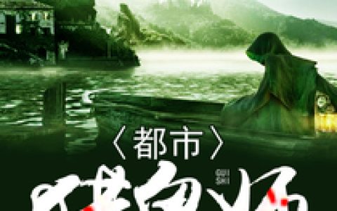 卫六丁宏达《都市猎鬼师》小说最新章节免费阅读