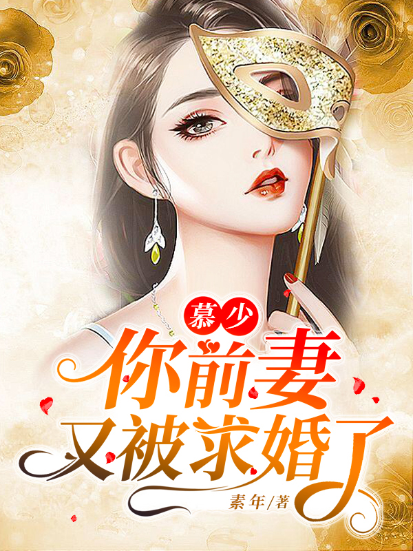 慕少,你前妻又被求婚了