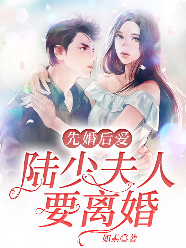 先婚后爱:陆少夫人要离婚