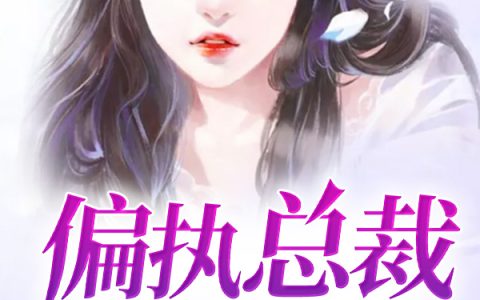 唐觞扬宁弈兮《偏执总裁宠入骨》小说最新章节免费阅读