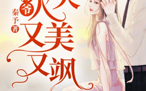 佟挽枝慕时念《薄爷，你夫人又美又飒》小说最新章节免费阅读