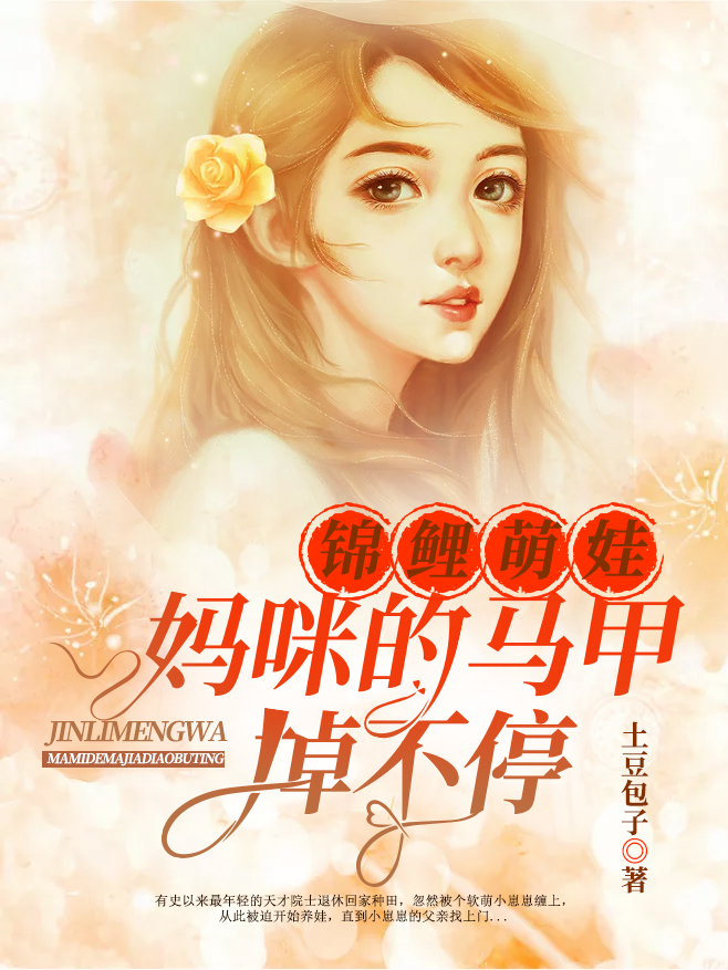 锦鲤萌娃:妈咪的马甲掉不停